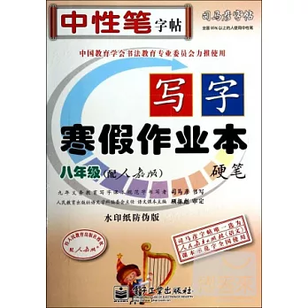 司馬彥字帖·寫字·寒假作業本·硬筆：人教版·八年級