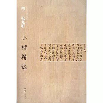 中國古代書家小楷精選：明 祝允明