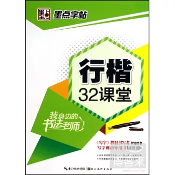 我身邊的書法老師.行楷32課堂