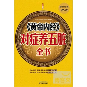 《黃帝內經》對症養五臟全書（超值白金版）