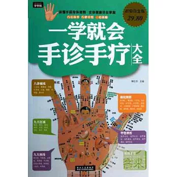 一學就會手診手療大全（超值白金版）