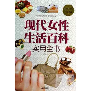 現代女性生活百科實用全書（超值白金版）