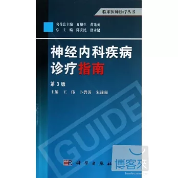 神經內科疾病診療指南（第3版）