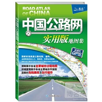 中國公路網實用版地圖集