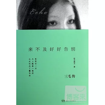 來不及好好告別：三毛傳