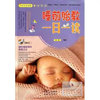 睡前胎教一日一讀