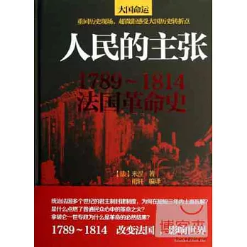 人民的主張：1789～1814法國革命史