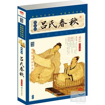 呂氏春秋（增訂版·插圖本）