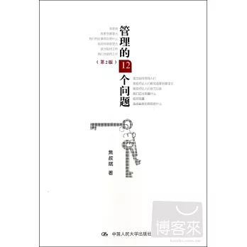 管理的12個問題（第2版）