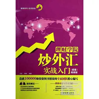 理財學院:炒外匯實戰入門 超值視頻版