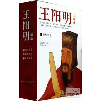 王陽明三部曲（典藏版全三冊）