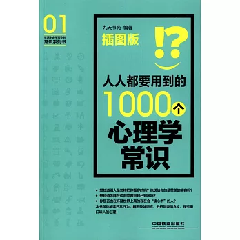 人人都要用到的1000個心理學常識 插圖版