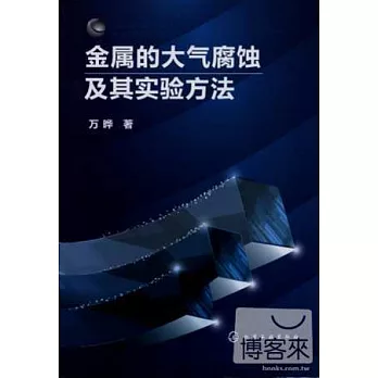 金屬的大氣腐蝕及其實驗方法