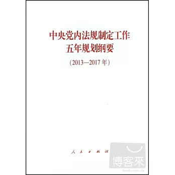 中央黨內法規制定工作五年規划綱要（2013-2017年）