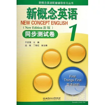 新概念英語.1：同步測試卷（新版）英語初階