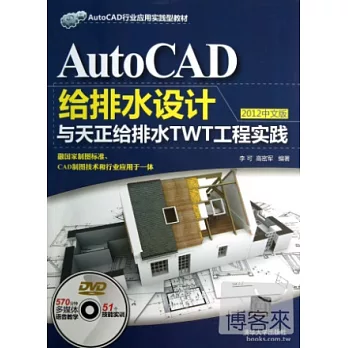 AutoCAD給排水設計與天正給排水TWT工程實踐 2012中文版