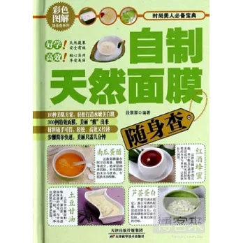 自制天然面膜隨身查