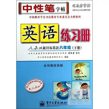 司馬彥字帖·英語練習冊：人教版新目標英語·八年級（下冊）