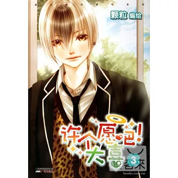 許個願吧!大喜.3