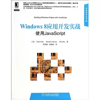 Windows 8應用開發實戰：使用JavaScript