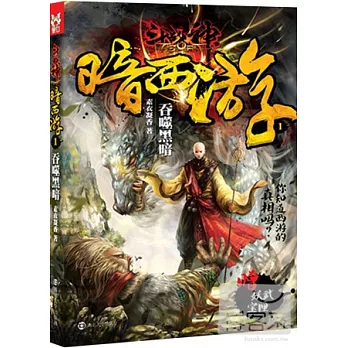 斗戰神暗西游.1：吞噬黑