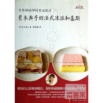 荒木典子的法式凍派和慕斯