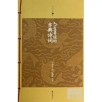 人一生要讀的古典詩詞