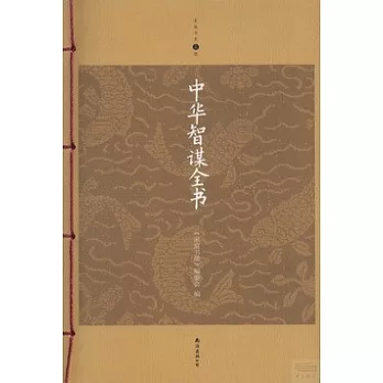 中華智謀全書