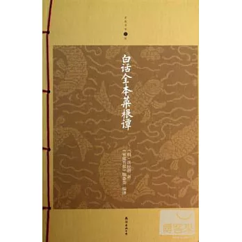白話全本菜根譚