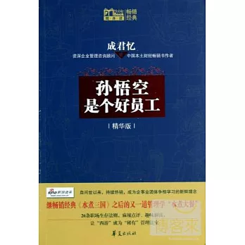 孫悟空是個好員工（精華版）