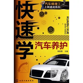 快速學汽車養護