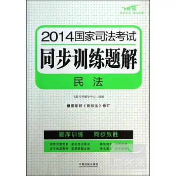 2014國家司法考試同步訓練題解①民法