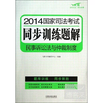 2014國家司法考試同步訓練題解④民事訴訟法與仲裁制度