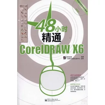 48小時精通CorelDRAW X6