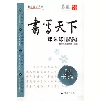 書寫天下·課課練 三年級語文 下