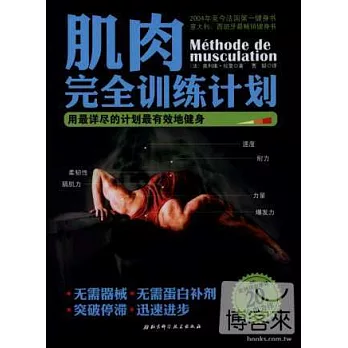 肌肉完全訓練計畫：用最詳盡的計划最有效地健身