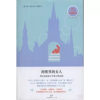 閣樓里的女人：莎樂美論易卜生筆下的女性