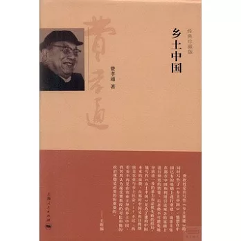 鄉土中國(經典珍藏版)
