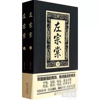 左宗棠（全二冊）