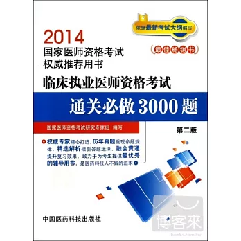 2014國家醫師資格考試權威推薦用書：臨床執業醫師資格考試通關必做3000題（第二版）