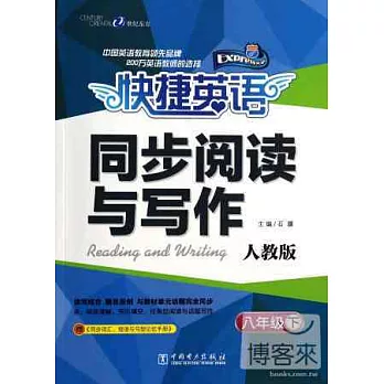 快捷英語同步閱讀與寫作·人教版 八年級下