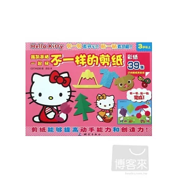 跟凱蒂貓一起玩，不一樣的剪紙