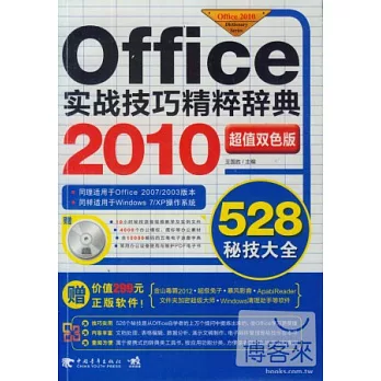 Office 2010實戰技巧精粹辭典528秘技大全（超值雙色版）