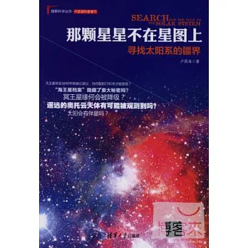 那顆星星不在星圖上:尋找太陽系的疆界