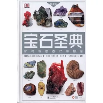 寶石聖典：礦物與岩石權威圖鑒 珍藏版