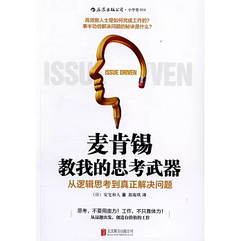 麥肯錫教我的思考武器：從邏輯思考到真正解決問題