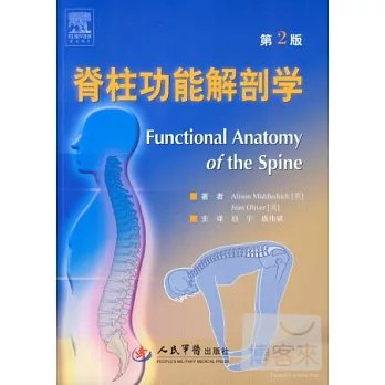 脊柱功能解剖學 第2版