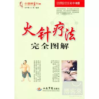 火針療法完全圖解