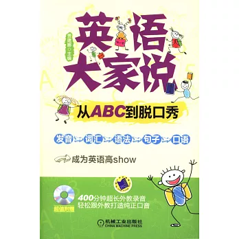 英語大家說--從ABC到脫口秀