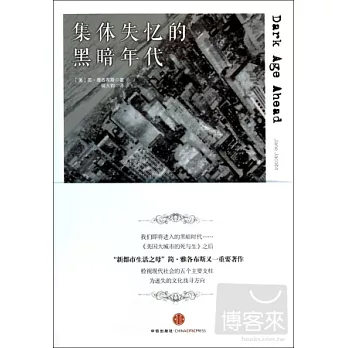 集體失憶的黑暗年代